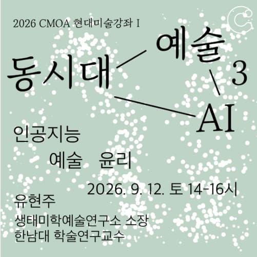 2026 청주시립미술관 현대미술강좌_인공지능 예술 윤리 대표 이미지