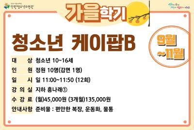 청소년케이팝댄스B_가을학기[생활체육_단원] 대표 이미지