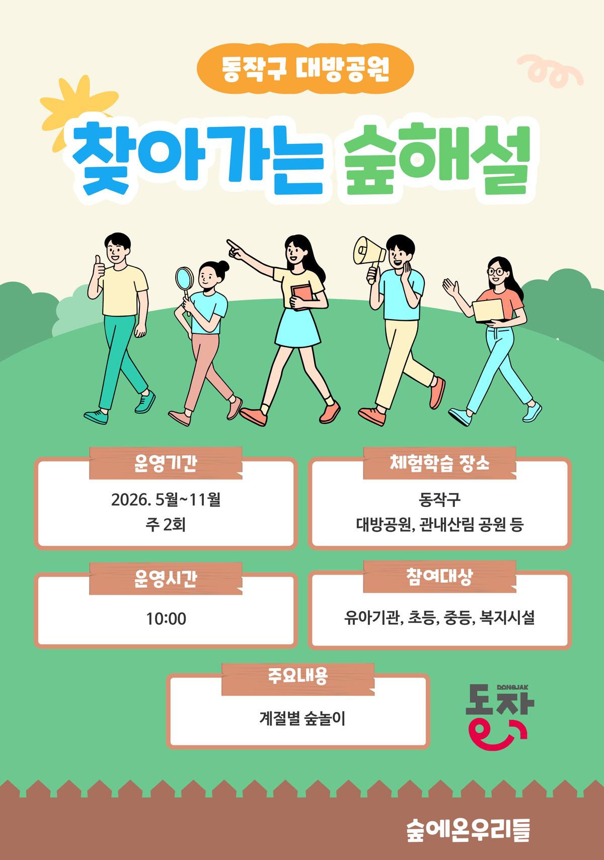 (동작구)찾아가는 숲해설 대표 이미지