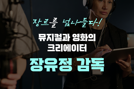 장르를 넘나들다! 뮤지컬과 영화의 크리에이터 장유정 감독 대표 이미지