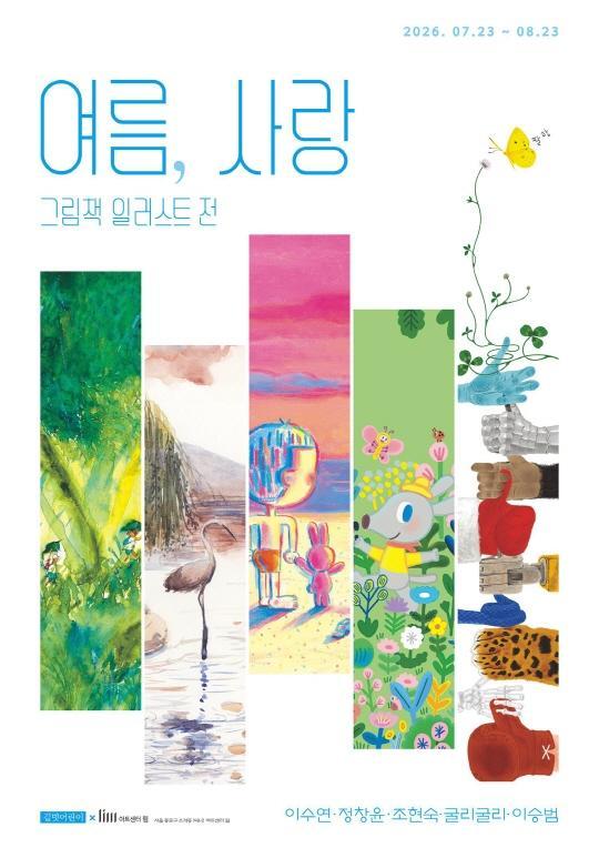 [여름, 사랑] 길벗어린이 그림책작가 그룹전 대표 이미지