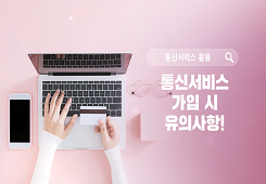 [한국정보통신진흥협회] 통신서비스 활용 및 피해예방 교육 대표 이미지