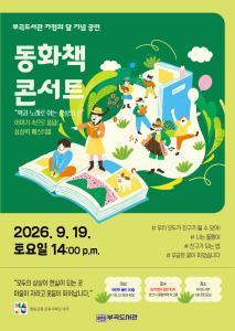 [부곡도서관] 독서의 달 공연 '동화책 콘서트' 대표 이미지