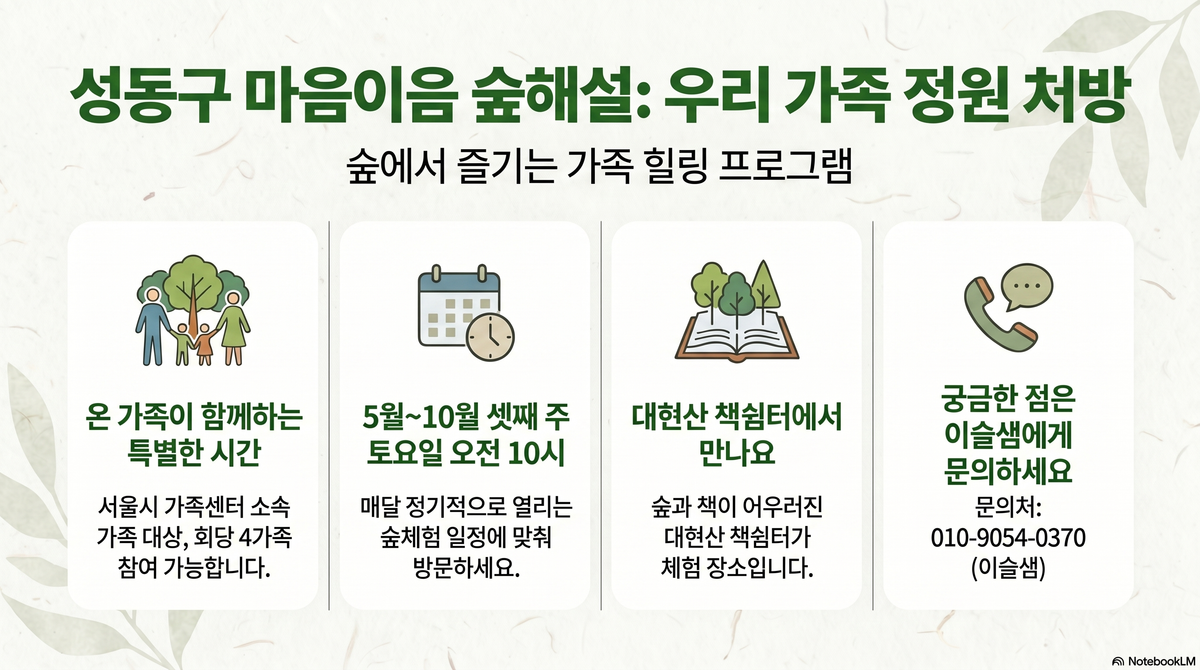 [성동구] 숲해설-마음이음 숲해설(정원처방 가족) 대표 이미지