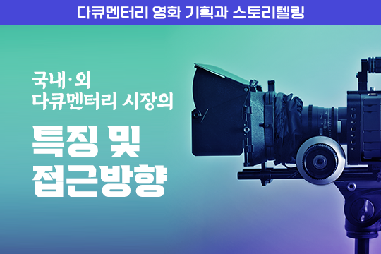 국내·외 다큐멘터리 시장의 특징 및 접근방향 - 다큐멘터리 영화 기획과 스토리텔링 대표 이미지