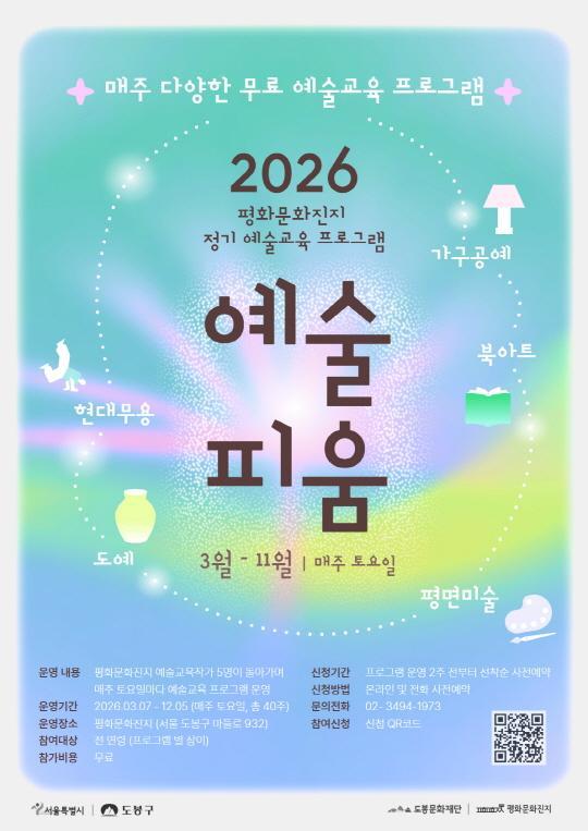 [평화문화진지] 2026년 평화문화진지 정기 예술교육 프로그램 [예술 피움] 대표 이미지