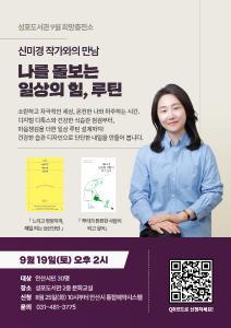 성포도서관 9월 희망충전소 [나를 돌보는 일상의 힘, 루틴] 대표 이미지
