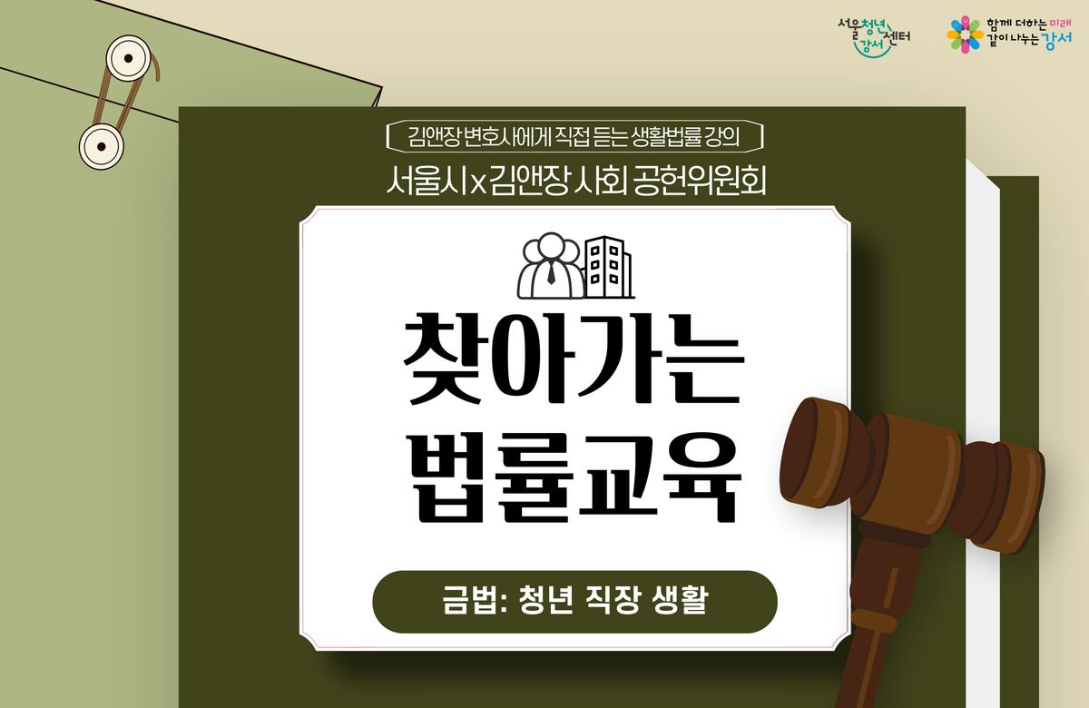 [서울청년센터 강서] 김앤장 변호사에게 직접 듣는 생활법률 강의 서울시X김앤장사회공헌위원회 대표 이미지