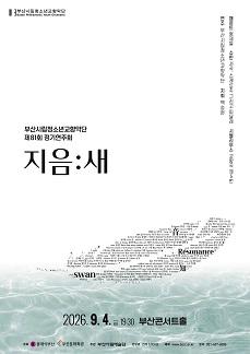 [부산] 제81회 부산시립청소년교향악단 정기 연주회 대표 이미지