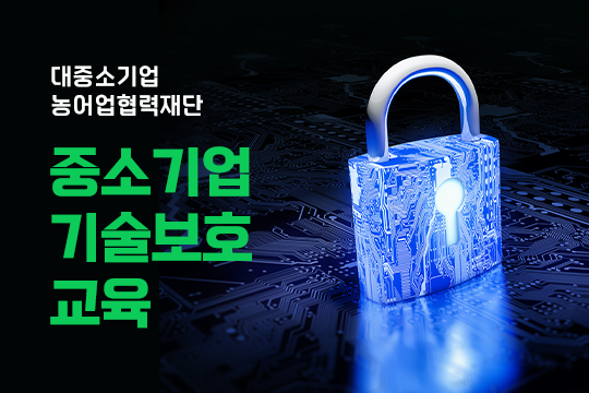 [대중소기업농어업협력재단] 중소기업 기술보호 교육 대표 이미지