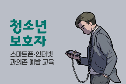 스마트폰·인터넷 과의존 예방 교육(청소년보호자) 대표 이미지
