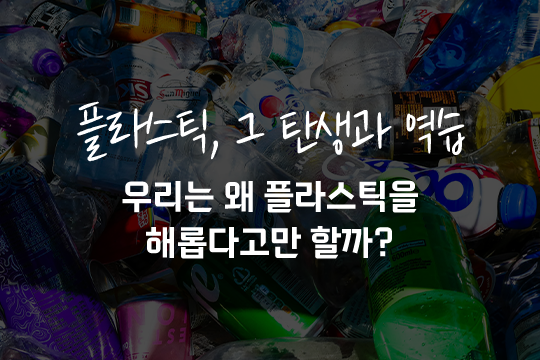 플라스틱 그 탄생과 역습 우리는 왜 플라스틱을 해롭다고만 할까? 대표 이미지