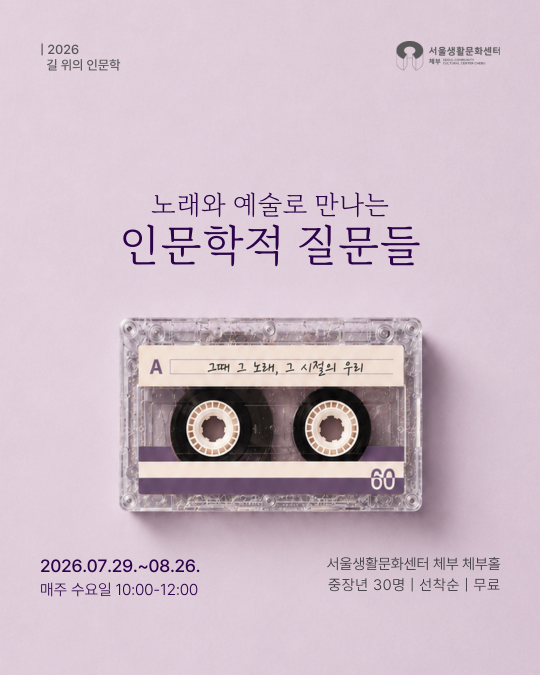 [서울생활문화센터 체부] 길 위의 인문학 [노래와 예술로 만나는 인문학적 질문들] 대표 이미지