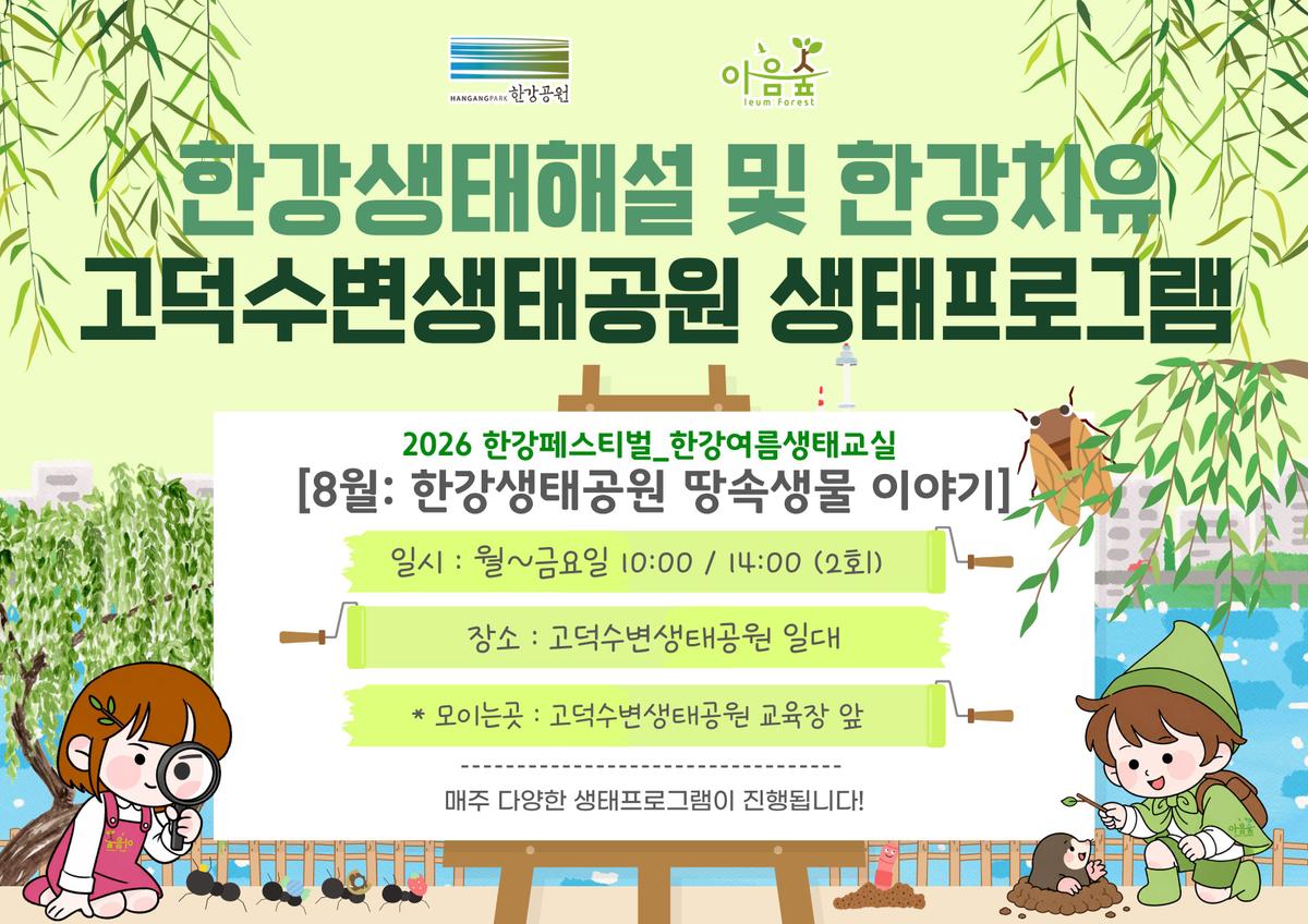 (고덕) (평일)(한강페스티벌)한강 생태공원의 땅속생물 이야기 대표 이미지