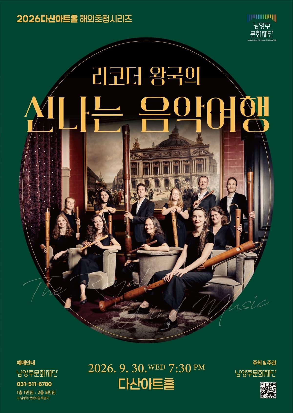 [다산아트홀 기획공연] 2026 다산아트홀 해외초청시리즈 리코더 왕국의 신나는 음악 여행 대표 이미지