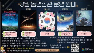[영상관람](관내)8월돔영상관람 대표 이미지