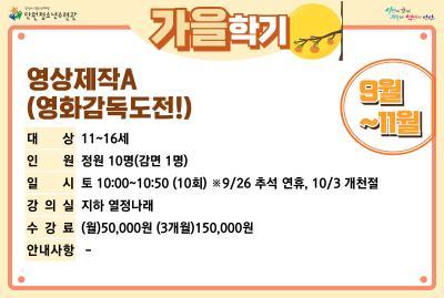 영상제작A(영화감독도전!)_가을학기[사회교육_단원] 대표 이미지