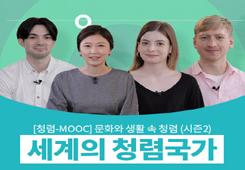 [국민권익위원회] 청렴-MOOC 세계의 청렴국가 대표 이미지