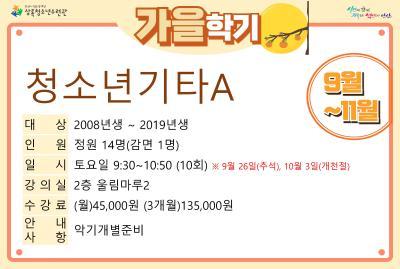 청소년기타A_가을학기(사회교육) 대표 포스터