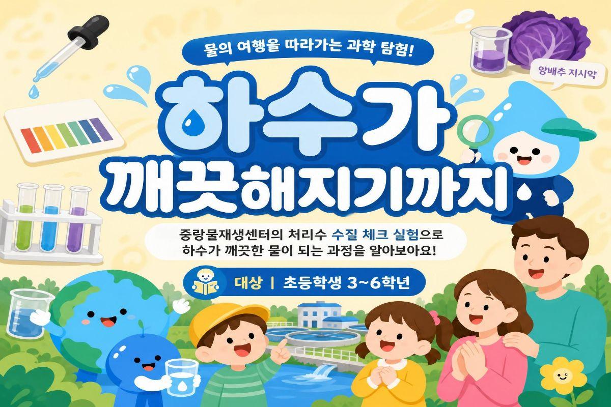 [주말/토 오후/초등 3~6학년]하수가 깨끗해지기까지 대표 이미지