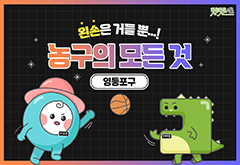 [영등포구] 왼손은 거들 뿐! 농구의 모든 것 대표 이미지
