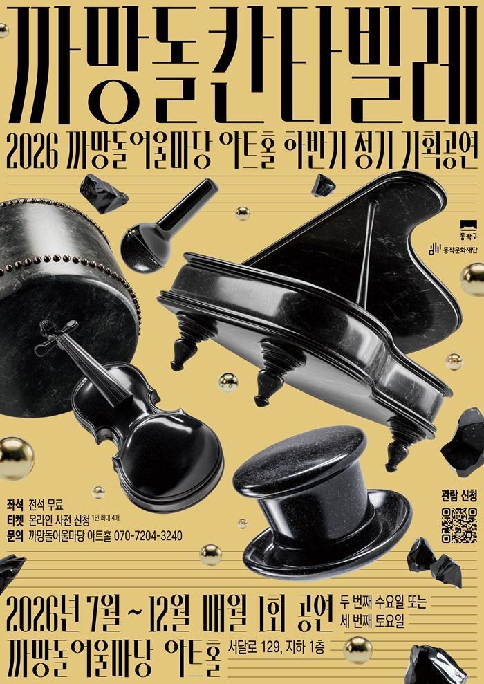 [동작문화재단] 2026 까망돌어울마당 아트홀 하반기 정기 기획공연 [까망돌 칸타빌레] 대표 이미지