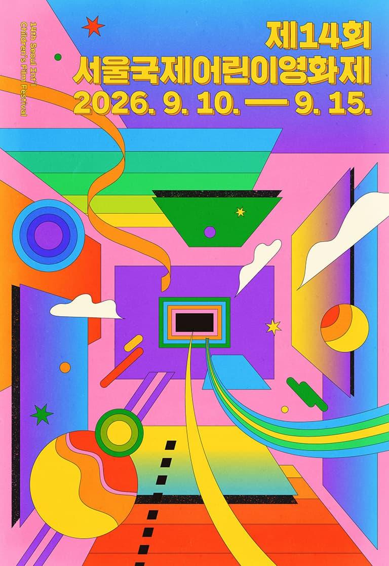 제14회 서울국제어린이영화제 14th Seoul Int'l Children's Film Festival 대표 이미지