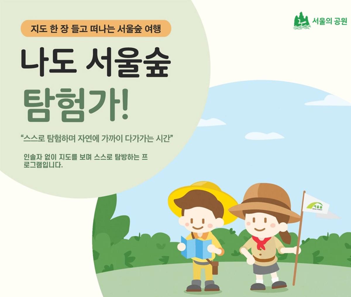 [서울숲]나도 서울숲 탐험가(연중) 대표 이미지
