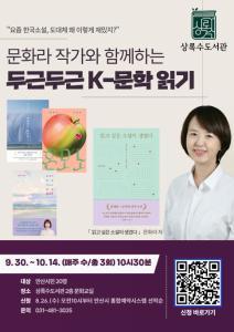 [상록수도서관]문화라작가와 함께하는 두근두근 K-문학 읽기 대표 이미지