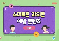 스마트폰·인터넷 과의존 예방 교육(초등고학년) 대표 이미지