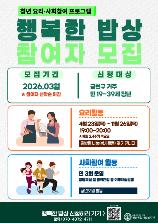 [청담종합사회복지관] 청년 요리·사회참여 커뮤니티 [ON(溫)마을 행복한 밥상] 대표 이미지