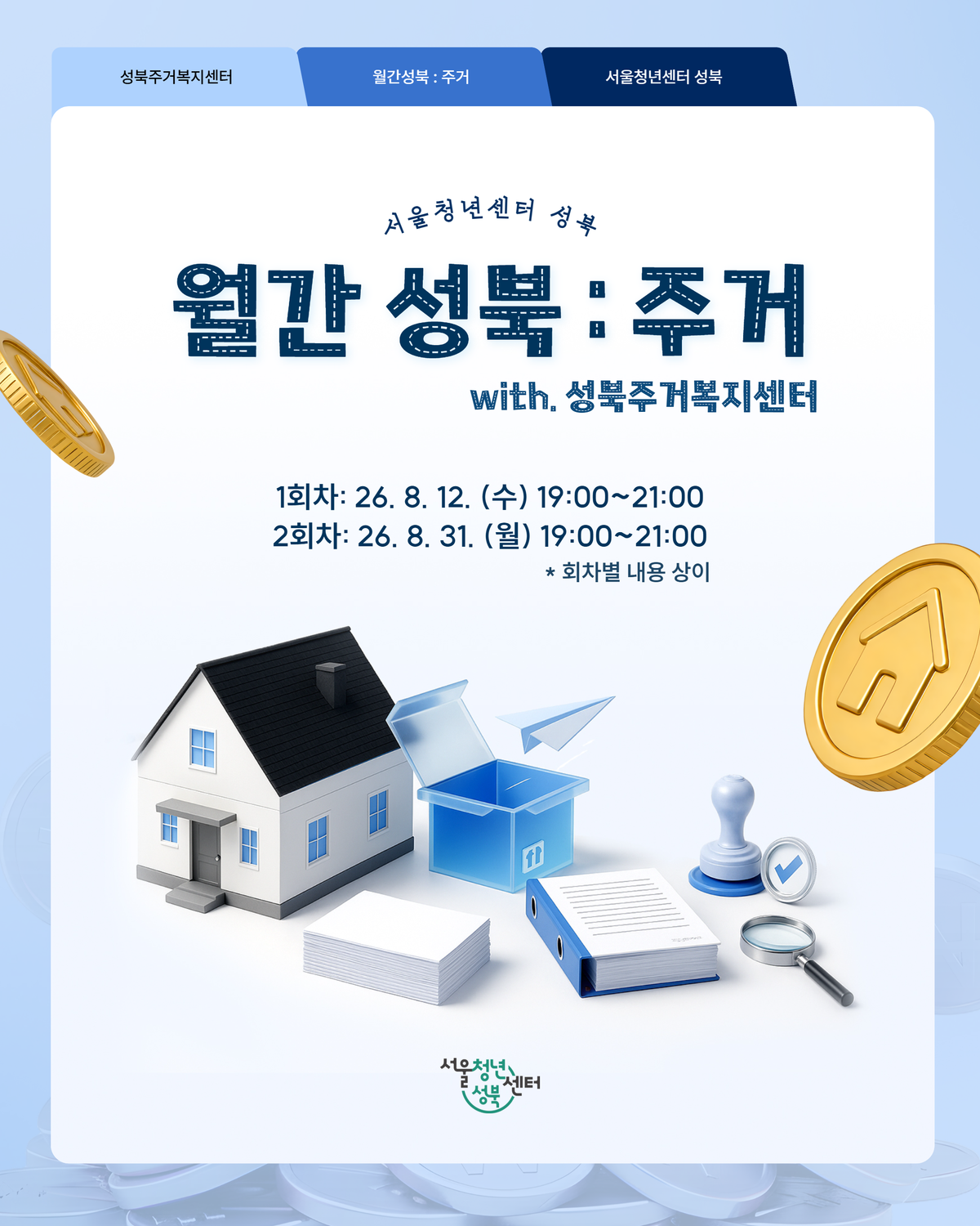 [서울청년센터성북] 월간 성북 : 8월 '성북주거복지센터'와 함께하는 주거 교육 참여자 모집 대표 이미지