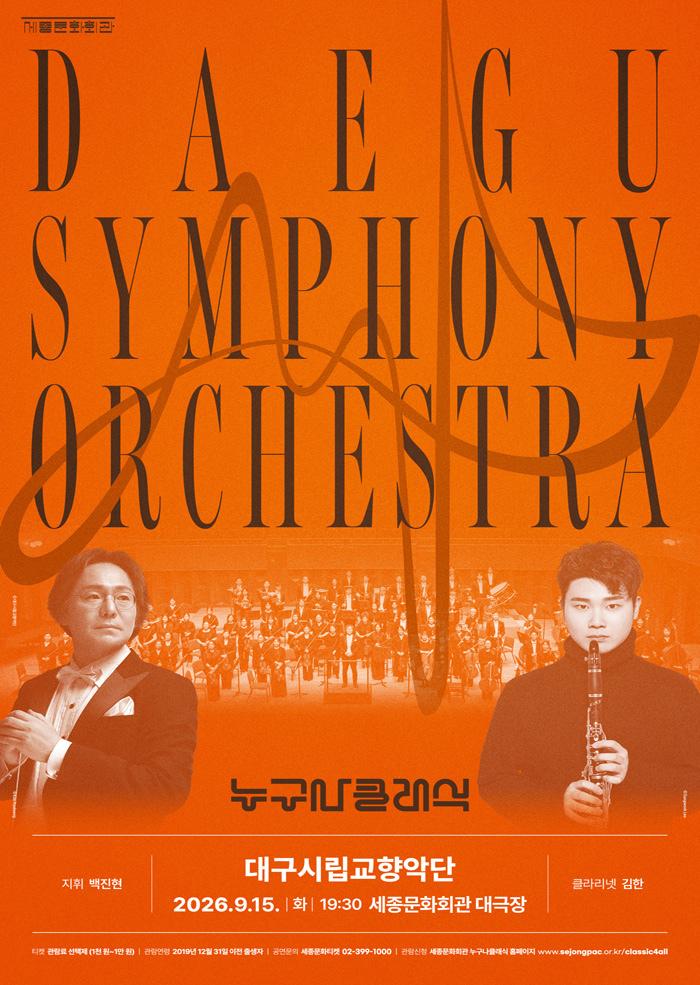 2026 누구나 클래식 with 대구시립교향악단 대표 이미지