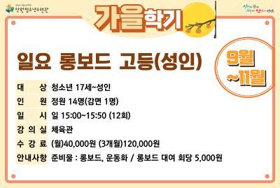 일요롱보드고등·성인_가을학기[생활체육_단원] 대표 이미지