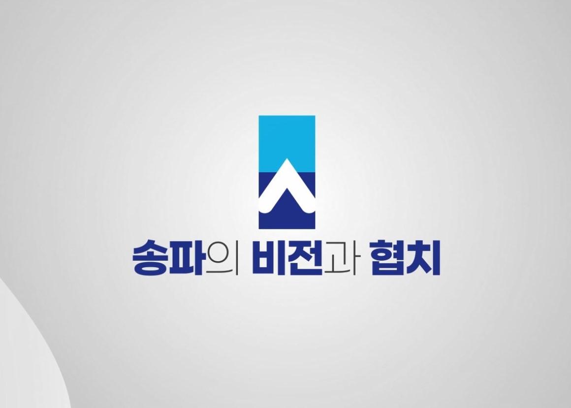 협치역량 강화 및 협치 활성화를 위한 송파의 비전과 협치 대표 이미지