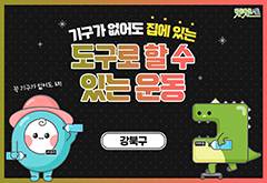 [강북구] 집에 있는 도구로 할 수 있는 운동 대표 이미지