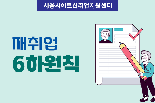 [서울시어르신취업지원센터] 재취업6하원칙 대표 이미지