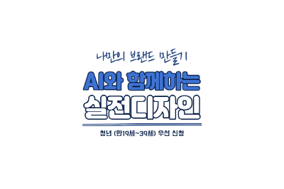 AI와 함께하는 실전 디자인 대표 이미지