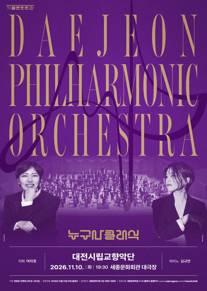 2026 누구나 클래식 with 대전시립교향악단 대표 이미지