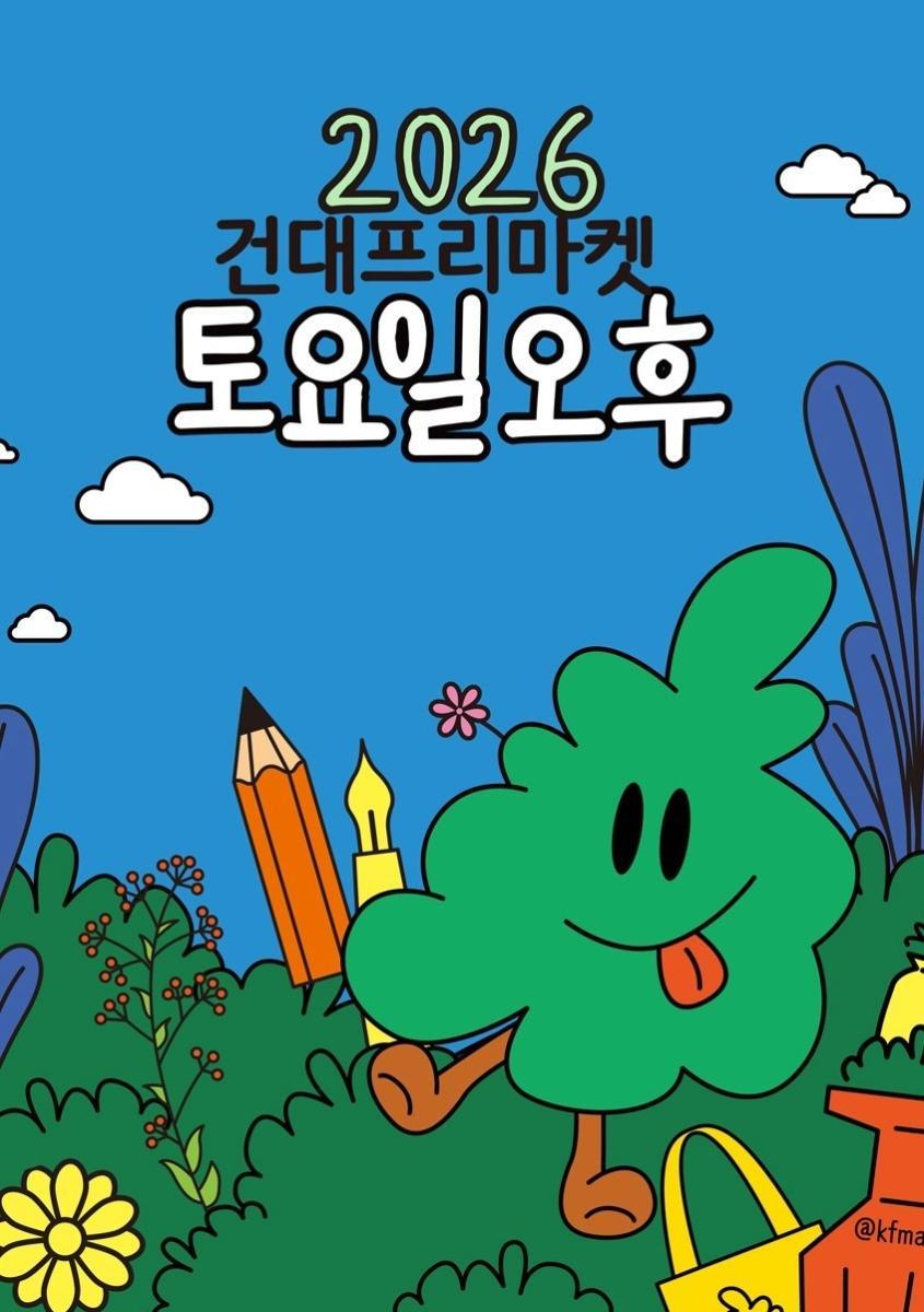 [광진문화재단] 2025 건대프리마켓 대표 이미지