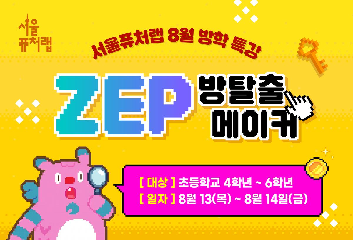 [서울퓨처랩] 8월 특강 | ZEP 방탈출 메이커 대표 이미지