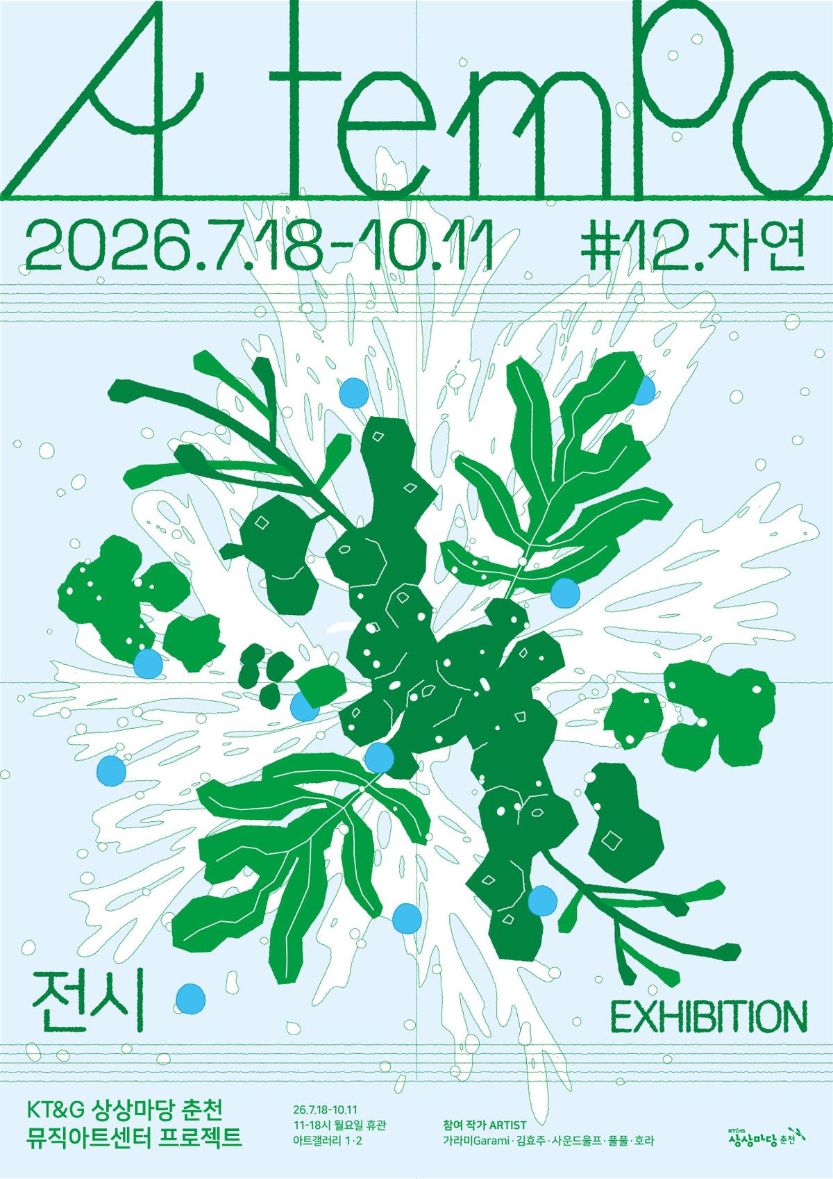 2026 뮤직아트센터 프로젝트 #12 자연 《아 템포 a tempo》 대표 이미지