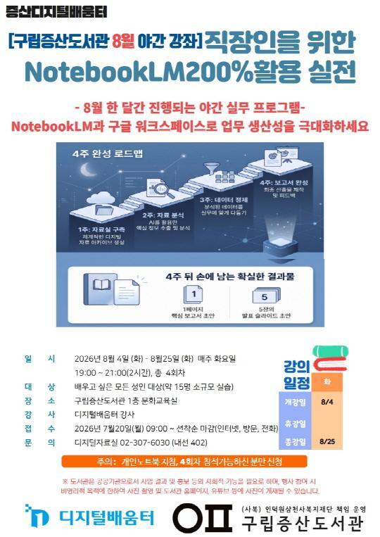 [구립증산도서관] '8월 야간강좌' 직장인을 위한 NotebookLM200% 활용 실천 대표 이미지