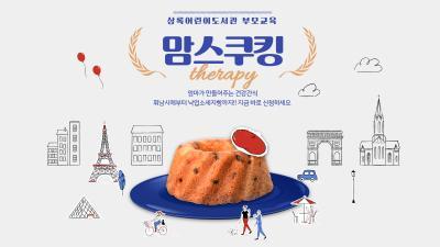 [상록어린이도서관] 부모교육 : 맘스쿠킹 테라피 대표 이미지