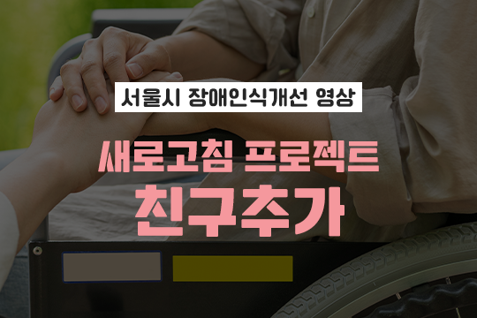 서울시 장애인식개선 영상 - 새로고침 프로젝트 친구추가 대표 이미지
