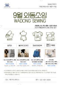 [와동교육도서관] 9월 와동소잉(wadong sewing) 원데이클래스 B반 대표 이미지