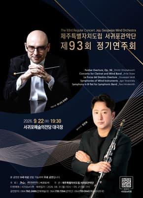 제주특별자치도립 서귀포관악단 제93회 정기연주회 대표 이미지