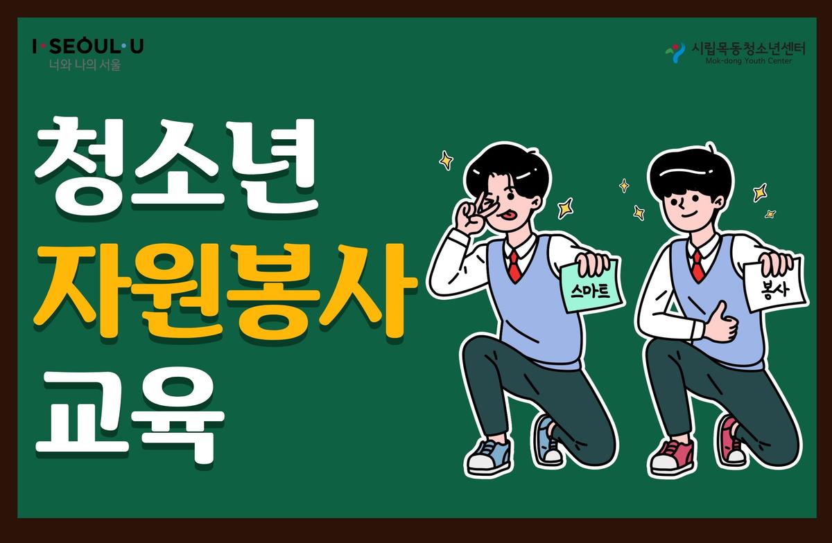 [시립목동청소년센터] 청소년 자원봉사 대표 이미지