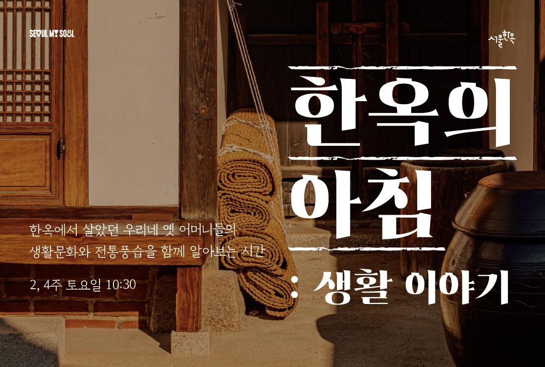 북촌문화센터 특별해설(토) '한옥의 아침 : 생활 이야기' 대표 이미지
