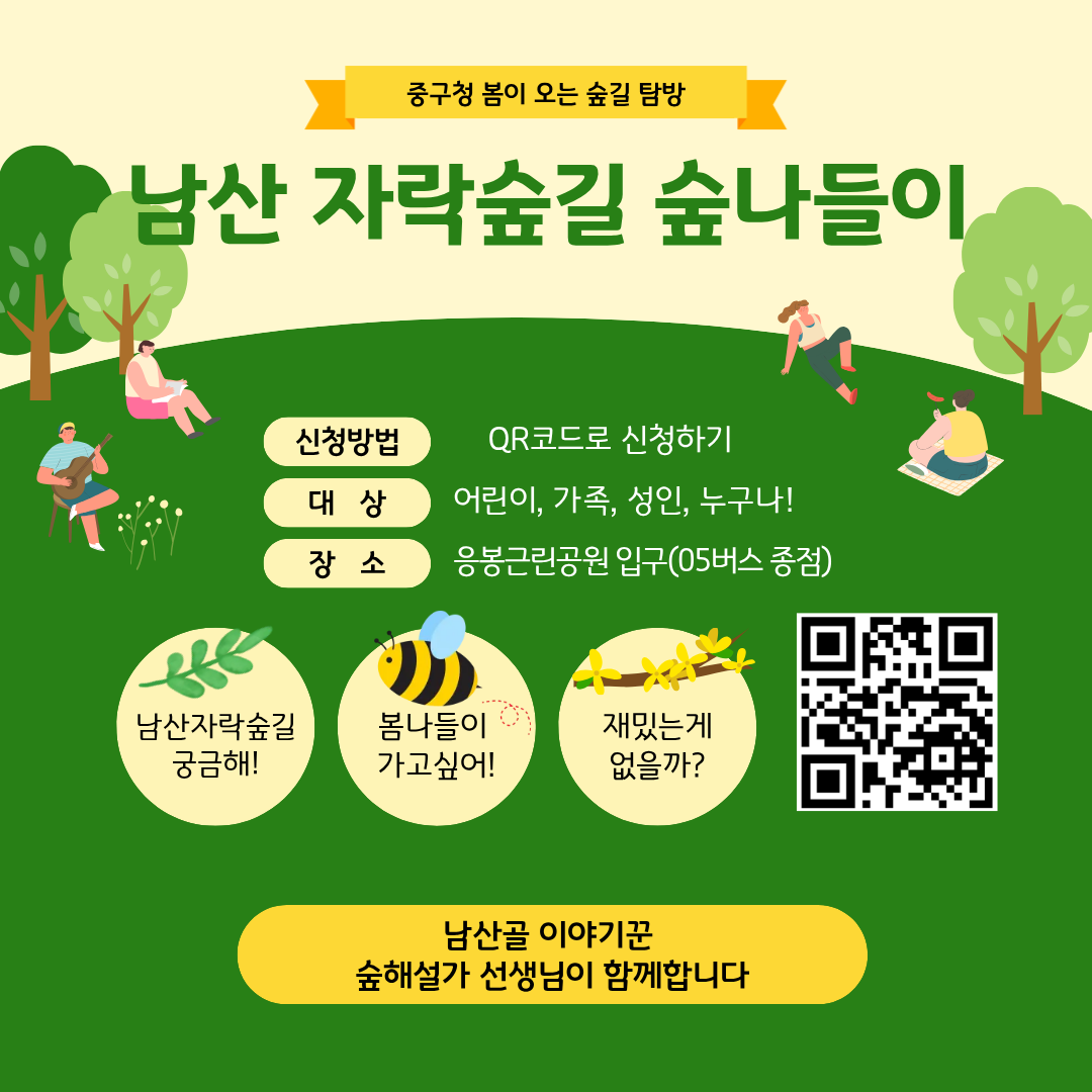 (주말)중구숲해설 남산자락숲길 숲나들이 대표 이미지